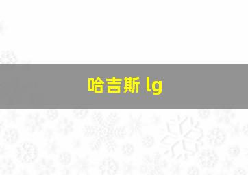 哈吉斯 lg